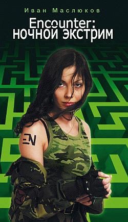 Обложка книги «Encounter: Ночной экстрим»