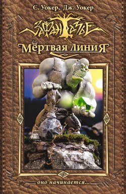 Обложка книги «Мертвая линия. Оно начинается…»