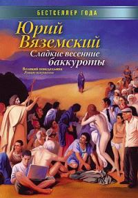 Обложка книги «Сладкие весенние баккуроты. Великий понедельник. Роман-искушение»