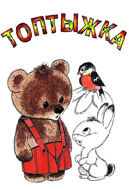 Обложка книги «Топтыжка»