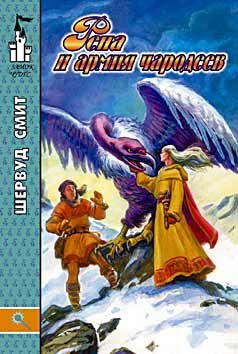 Обложка книги «Рена и армия чародеев»