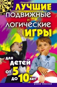 Обложка книги «Лучшие подвижные и логические игры для детей от 5 до 10 лет»