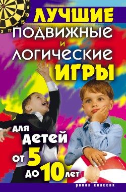 Обложка книги «Лучшие подвижные и логические игры для детей от 5 до 10 лет»