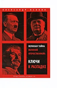 Обложка книги «Великая тайна Великой Отечественной. Ключи к разгадке»
