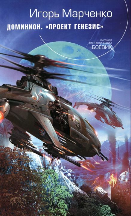 Обложка книги «Проект «Генезис»»
