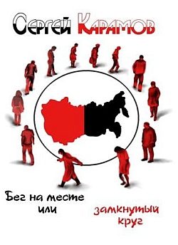 Обложка книги «Бег на месте, или Замкнутый круг»