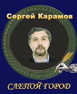 Обложка книги «Слепой город»
