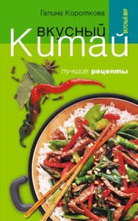 Обложка книги «Вкусный Китай. Лучшие рецепты»