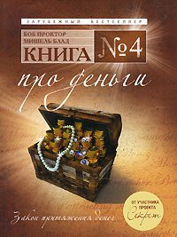 Обложка книги «Книга №4. Про деньги. Закон притяжения денег»