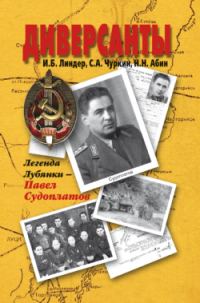 Обложка книги «Диверсанты. Легенда Лубянки – Павел Судоплатов»
