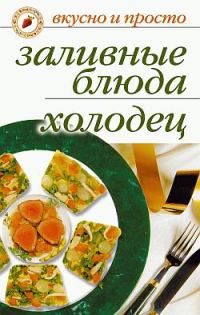 Обложка книги «Заливные блюда. Холодец»