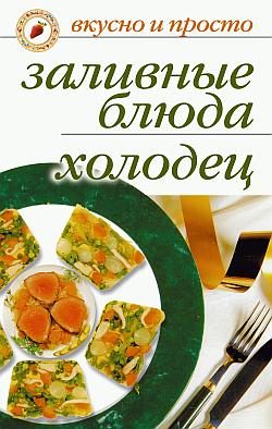 Обложка книги «Заливные блюда. Холодец»
