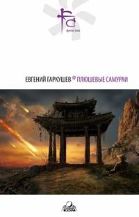 Обложка книги «Плюшевые самураи (сборник)»
