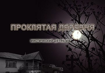 Обложка книги «Проклятая деревня»