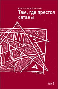 Обложка книги «Там, где престол сатаны. Том 1»