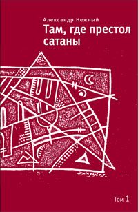 Обложка книги «Там, где престол сатаны. Том 1»