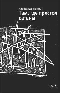Обложка книги «Там, где престол сатаны. Том 2»