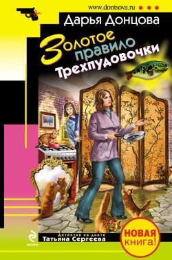 Обложка книги «Золотое правило Трехпудовочки»