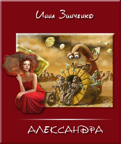 Обложка книги «Превратности судьбы и недоразумения»