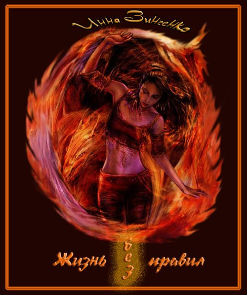 Обложка книги «Жизнь без правил»