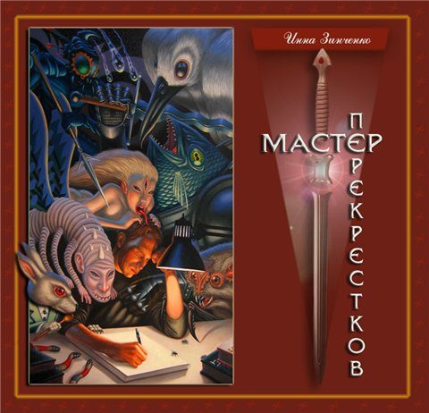 Обложка книги «Мастер перекрёстков»