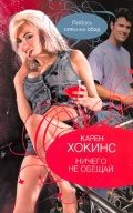 Обложка книги «Ничего не обещай»