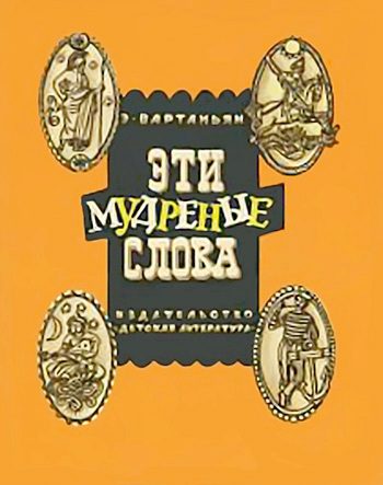 Обложка книги «Эти мудреные слова»