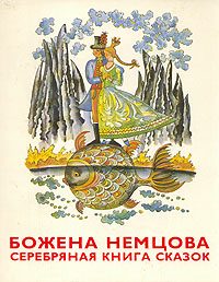 Обложка книги «Серебряная книга сказок»