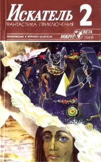 Обложка книги «Искатель. 1989. Выпуск №2»