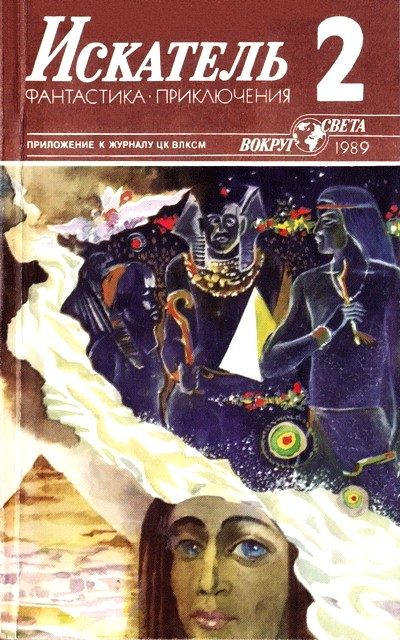 Обложка книги «Искатель. 1989. Выпуск №2»