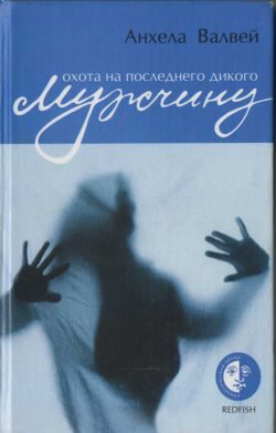Обложка книги «Охота на последнего дикого мужчину»