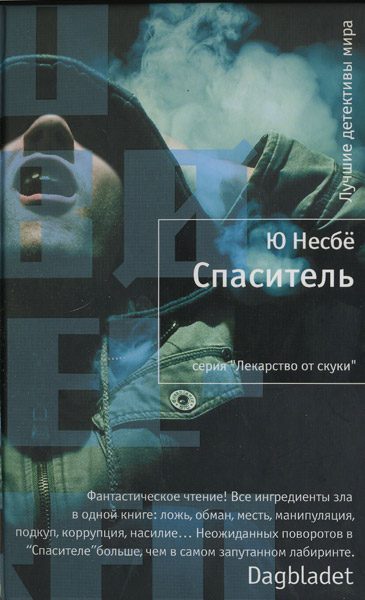 Обложка книги «Спаситель»