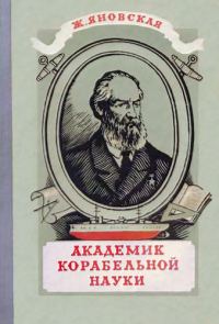 Обложка книги «Академик корабельной науки»