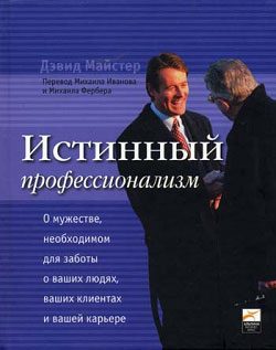 Обложка книги «Истинный профессионализм»