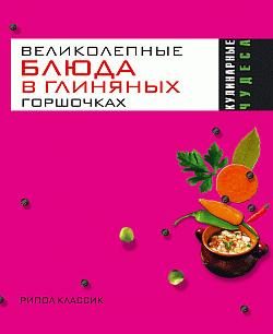 Обложка книги «Великолепные блюда в глиняных горшочках»