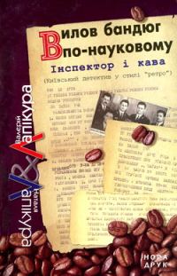 Обложка книги «Вилов бандюг по-науковому»