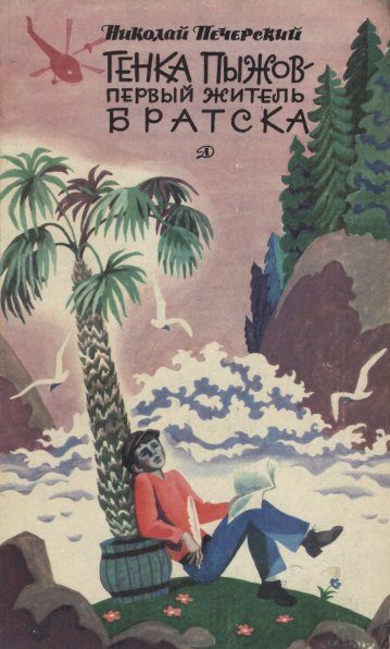 Обложка книги «Генка Пыжов — первый житель Братска»