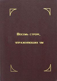 Обложка книги «Восемь строф, упражняющих ум. Лекция Далай-ламы XIV»