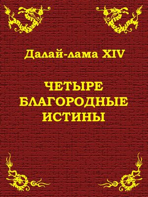 Обложка книги «Четыре благородные истины»