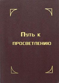 Обложка книги «Путь к просветлению. Лекция Далай-ламы XIV»