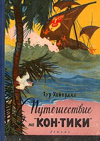 Обложка книги «Путешествие на "Кон-Тики"»