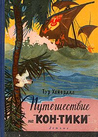 Обложка книги «Путешествие на "Кон-Тики"»