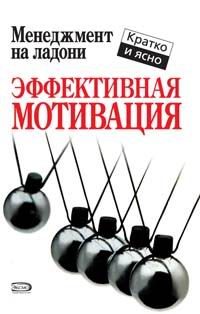 Обложка книги «Эффективная мотивация»