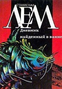 Обложка книги «Дневник, найденный в ванне»