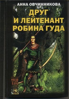 Обложка книги «Друг и лейтенант Робина Гуда»
