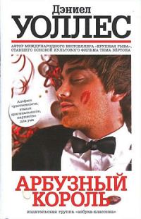Обложка книги «Арбузный король»
