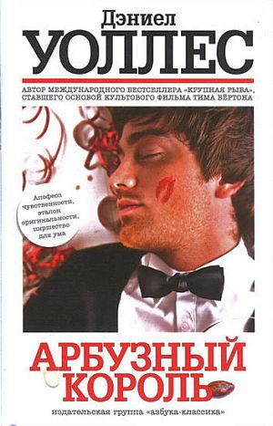 Обложка книги «Арбузный король»