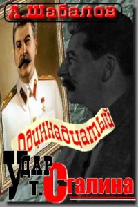 Обложка книги «Одиннадцатый удар товарища Сталина»
