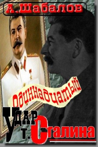Обложка книги «Одиннадцатый удар товарища Сталина»