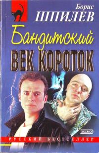 Обложка книги «Бандитский век короток»